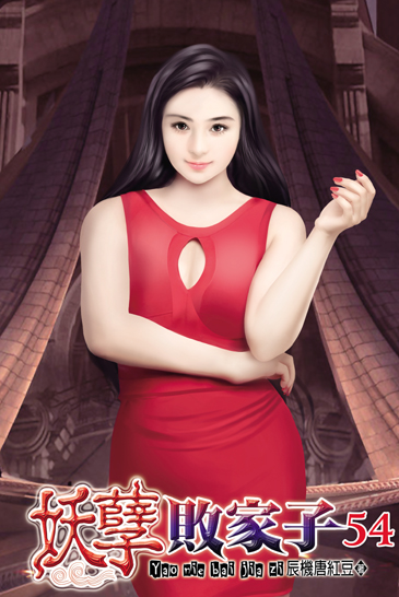 妖孽敗家子54 封面