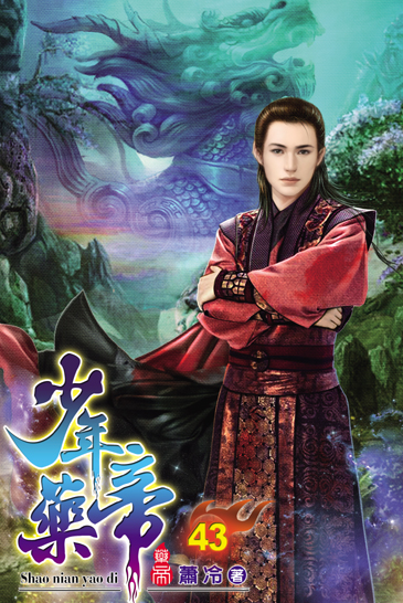 少年藥帝43 封面
