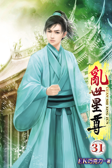 亂世星尊31 封面