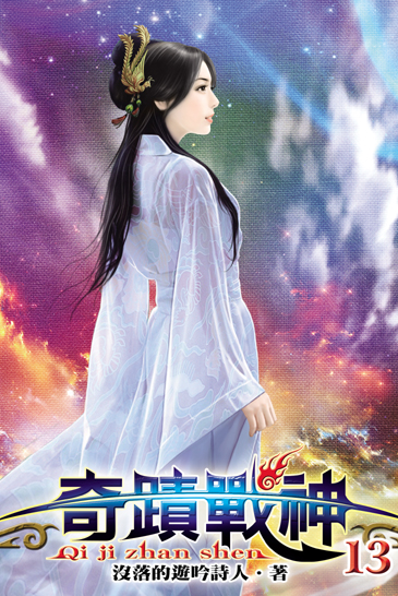 奇蹟戰神13 封面
