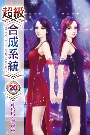 超級合成系統20 封面