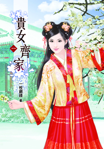 貴女齊家1 封面