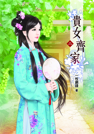 貴女齊家2 封面