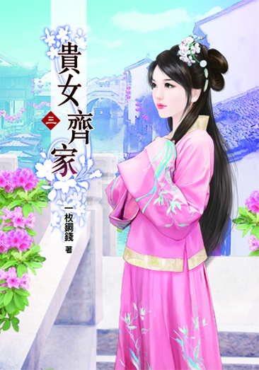 貴女齊家3 封面