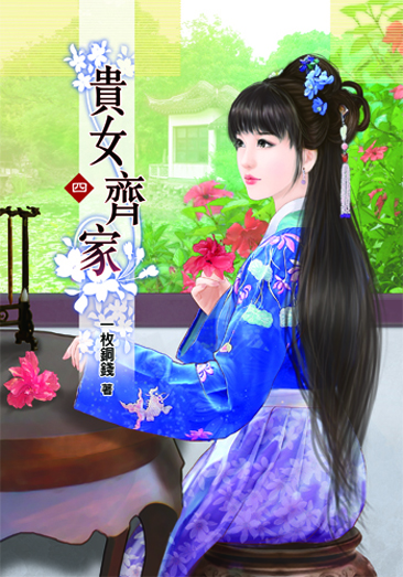 貴女齊家4 封面