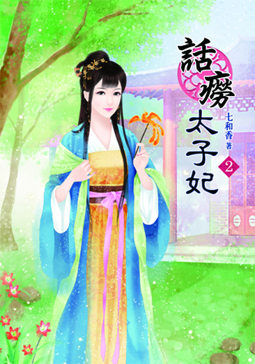 話癆太子妃2 封面