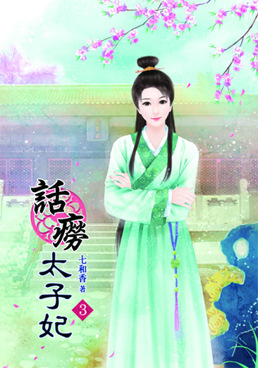 話癆太子妃3 封面