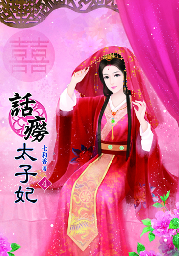 話癆太子妃4 封面