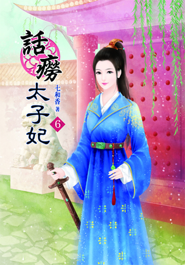 話癆太子妃6 封面