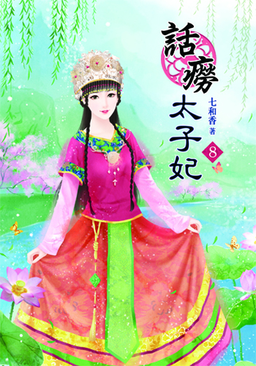 話癆太子妃8 封面