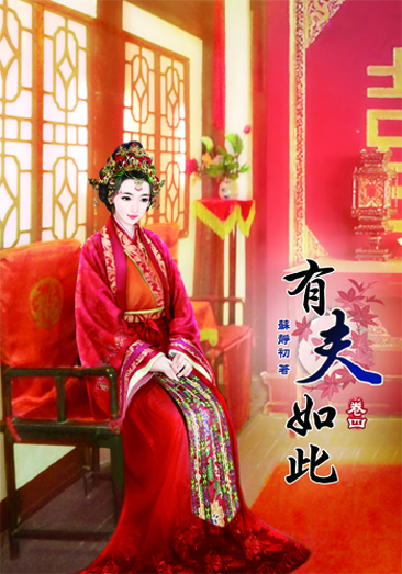 有夫如此4 封面