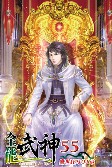 全能武神55 封面