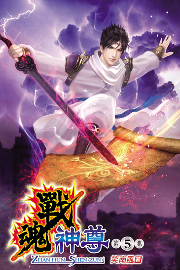 戰魂神尊5 封面