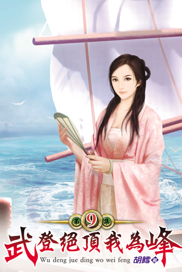 武登絕頂我為峰09 封面