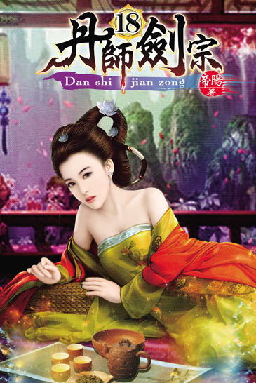 丹師劍宗18 封面