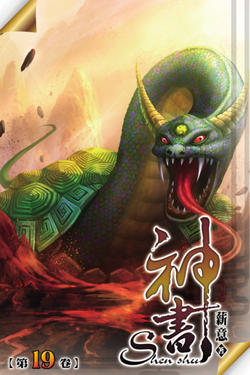 神書19(完) 封面
