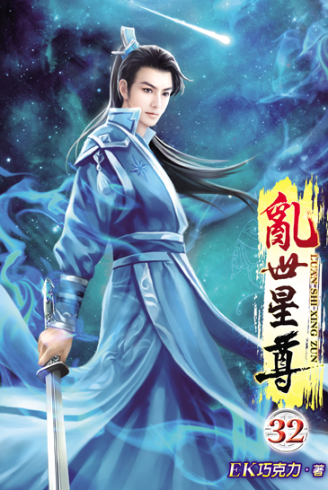 亂世星尊32 封面