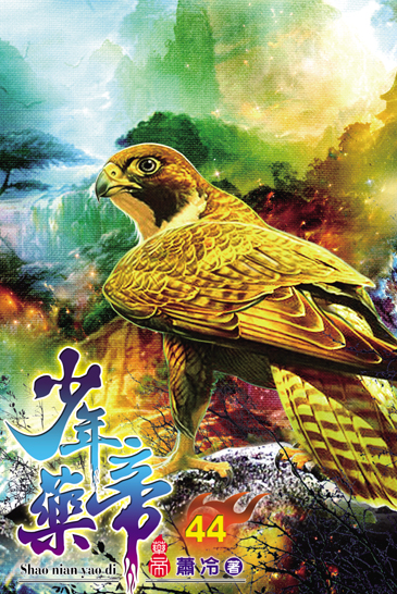 少年藥帝44 封面