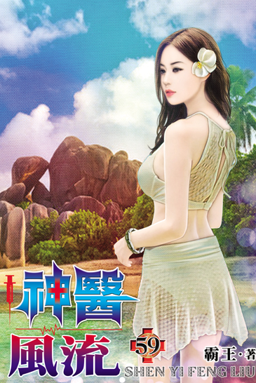 神醫風流59 封面
