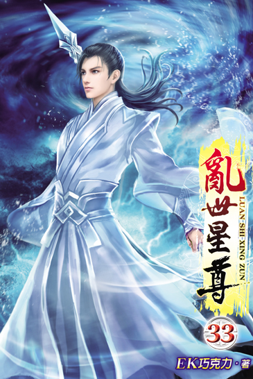 亂世星尊33 封面