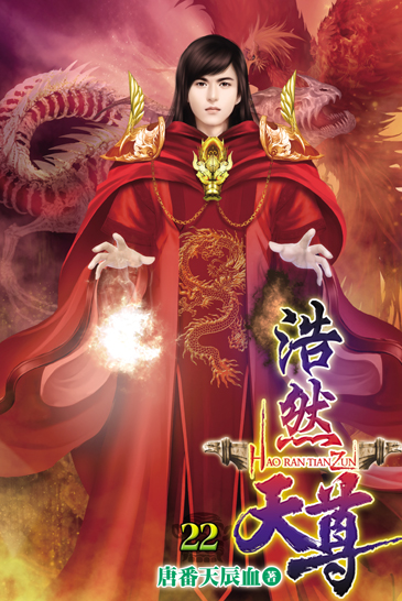 浩然天尊22 封面