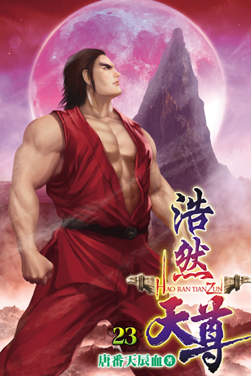 浩然天尊23 封面
