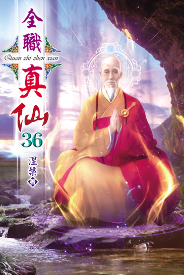 全職真仙36 封面