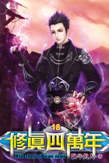 修真四萬年18 封面