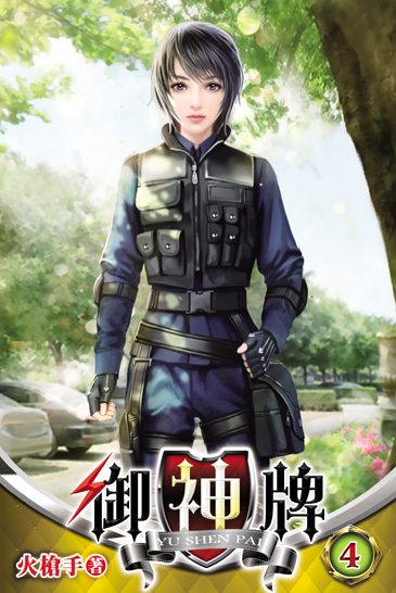 御神牌4 封面