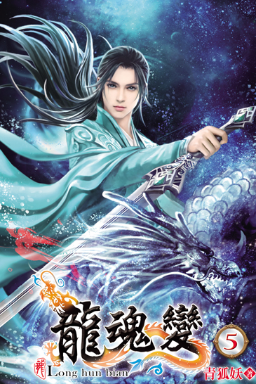 龍魂變5 封面
