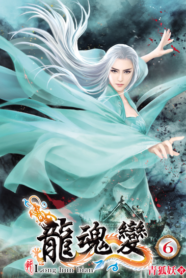 龍魂變6 封面