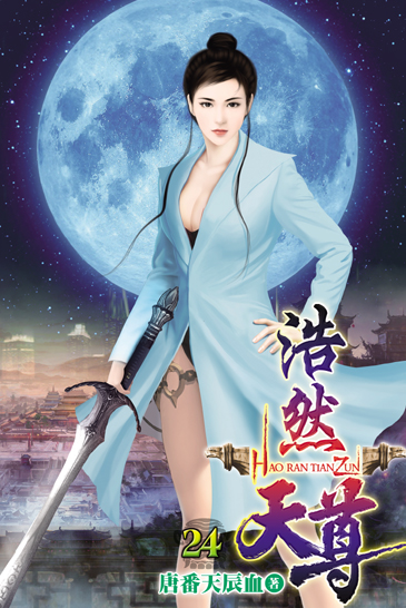 浩然天尊24 封面