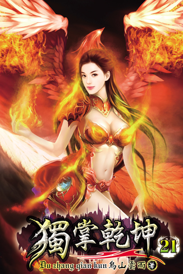 獨掌乾坤21 封面