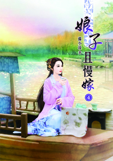 娘子且慢嫁4 封面