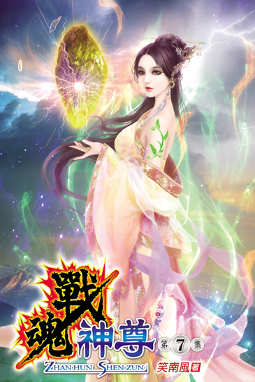 戰魂神尊7 封面