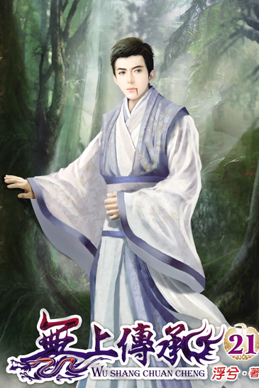無上傳承21 封面
