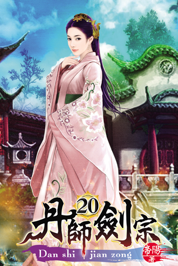 丹師劍宗20 封面