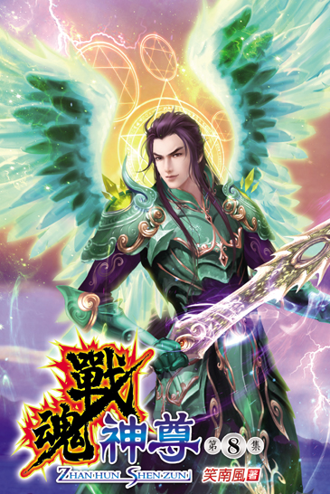 戰魂神尊8 封面