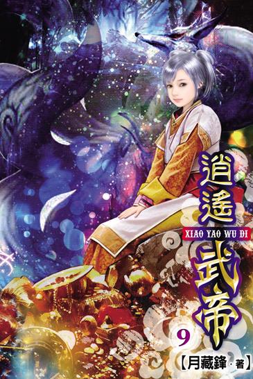 逍遙武帝9 封面
