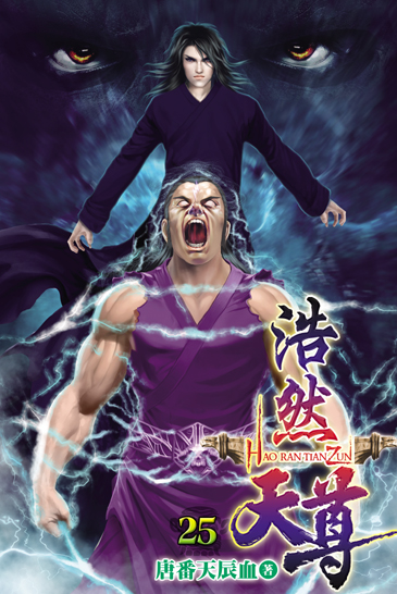 浩然天尊25 封面