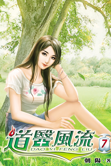 道醫風流7 封面