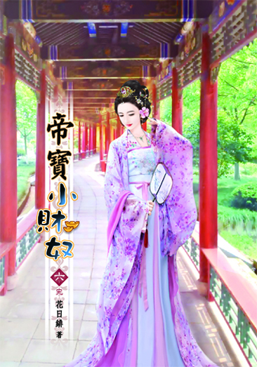 帝寶小財奴6(完) 封面