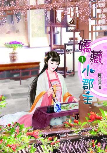 嬌藏小郡主 封面