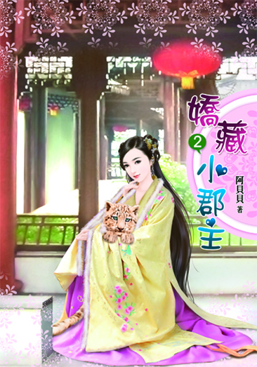 嬌藏小郡主2 封面