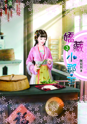 嬌藏小郡主3 封面
