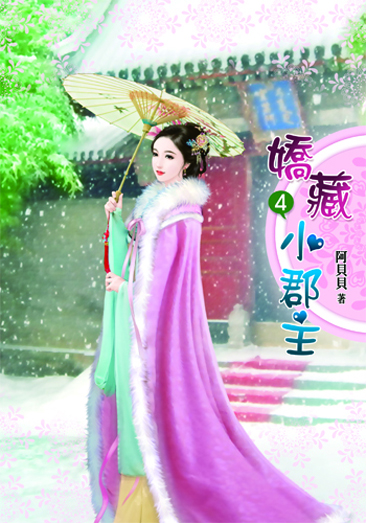 嬌藏小郡主4 封面