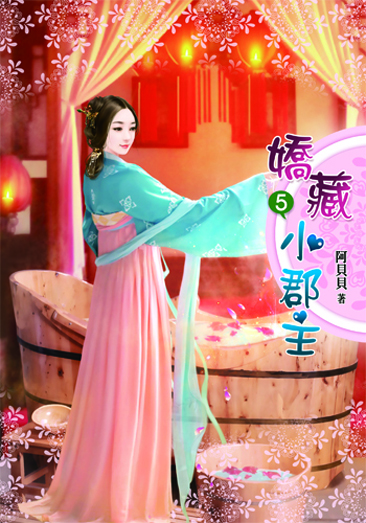 嬌藏小郡主5 封面
