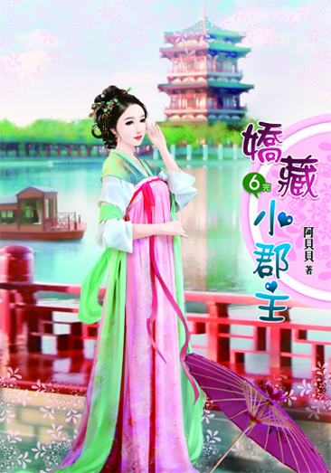 嬌藏小郡主6(完) 封面