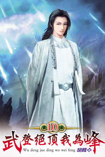 武登絕頂我為峰10(完) 封面