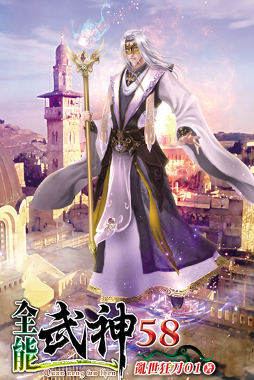 全能武神58 封面